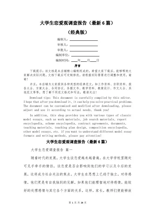 大学生恋爱观调查报告(最新6篇)