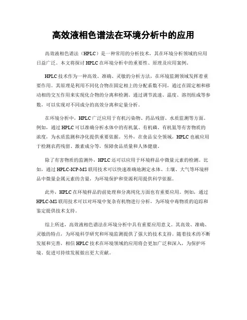 高效液相色谱法在环境分析中的应用