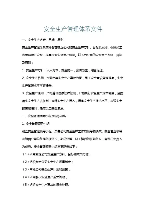 安全生产管理体系文件