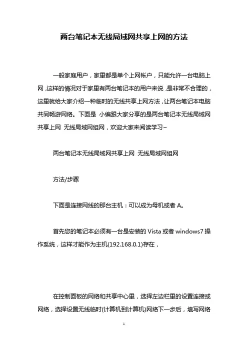 两台笔记本无线局域网共享上网的方法