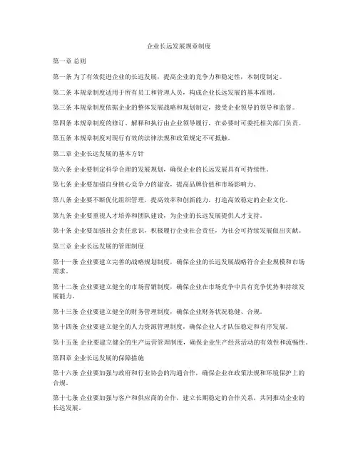 企业长远发展规章制度