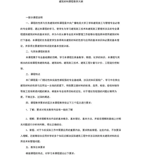 建筑材料课程教学大纲
