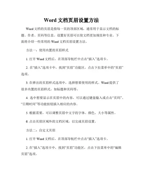 Word文档页眉设置方法