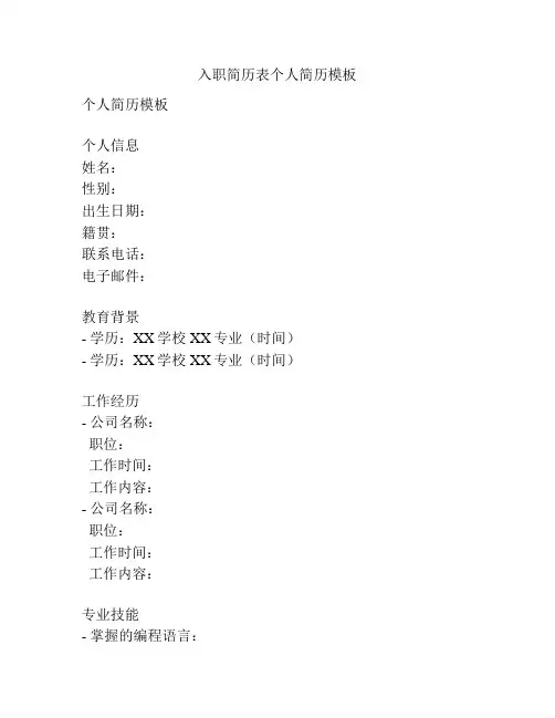 入职简历表个人简历模板