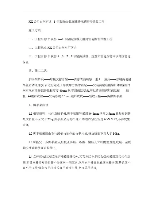 白灰窑保温施工方案