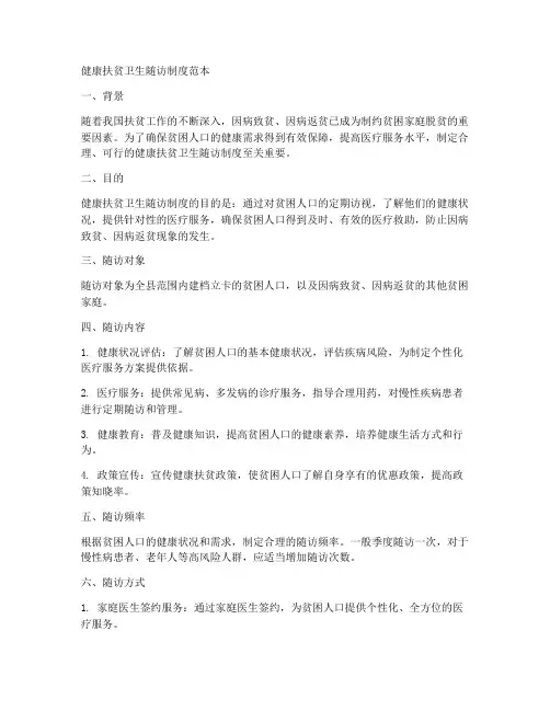 健康扶贫卫生随访制度范本