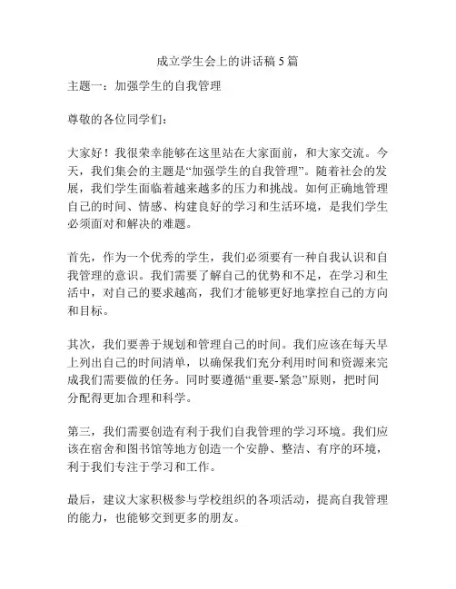 成立学生会上的讲话稿5篇