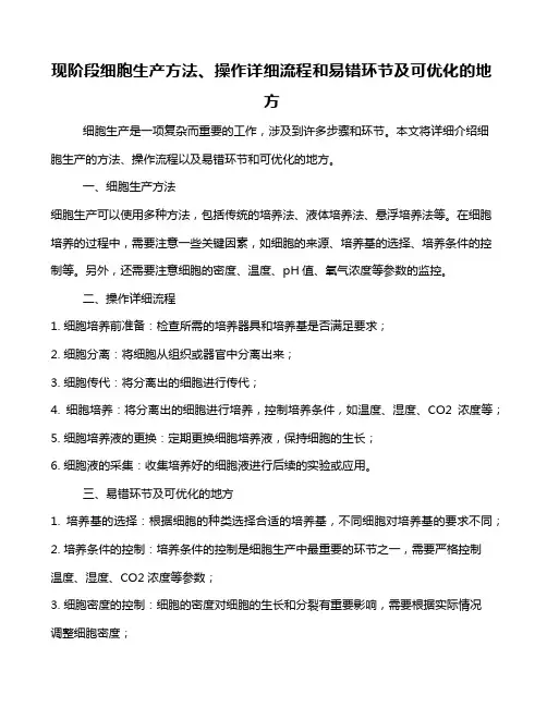 现阶段细胞生产方法、操作详细流程和易错环节及可优化的地方