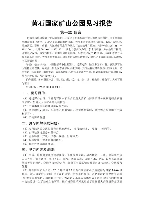 黄石国家矿山公园实习报告2