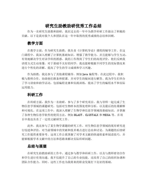 研究生助教助研优秀工作总结