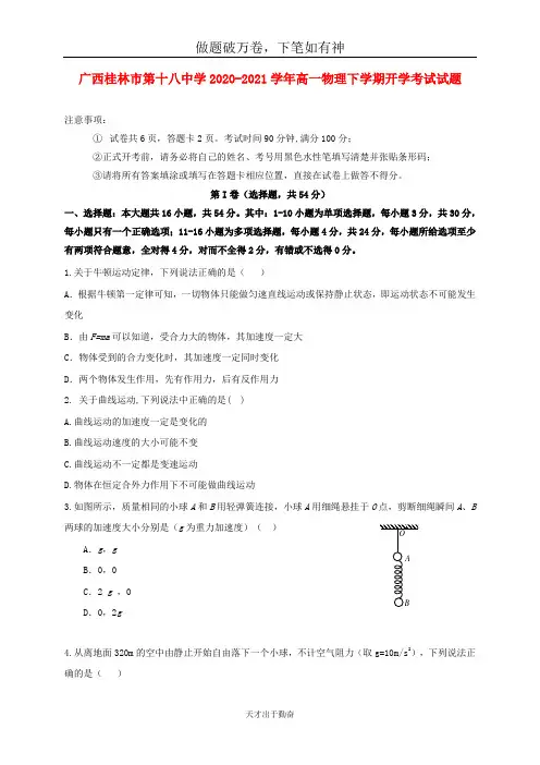 广西桂林市第十八中学2020_2021学年高一物理下学期开学考试试题2
