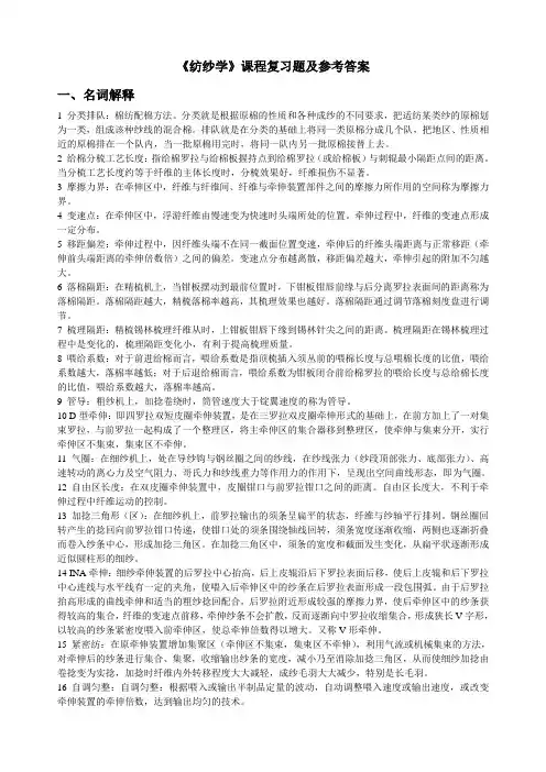 《纺纱学》课程复习题及参考答案(2015)