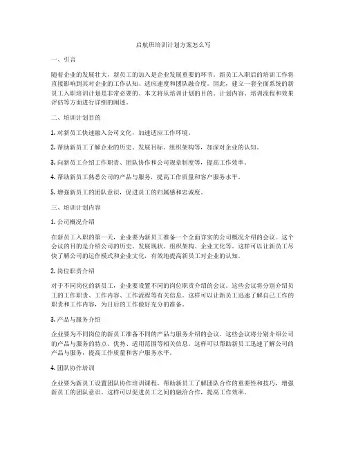 启航班培训计划方案怎么写