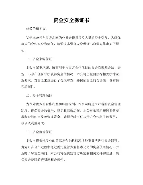 资金安全保证书
