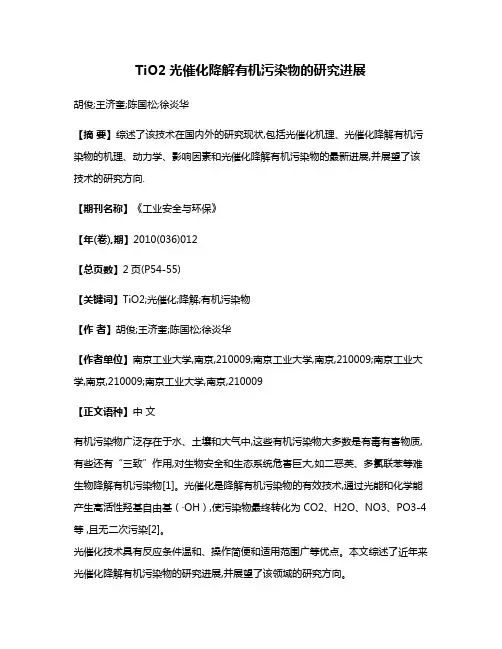 TiO2光催化降解有机污染物的研究进展