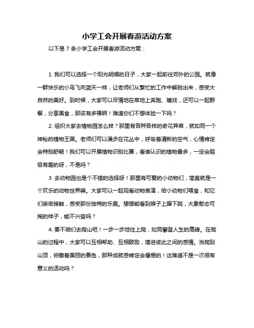 小学工会开展春游活动方案