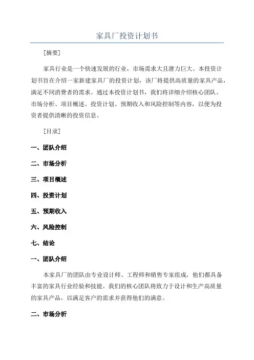 家具厂投资计划书