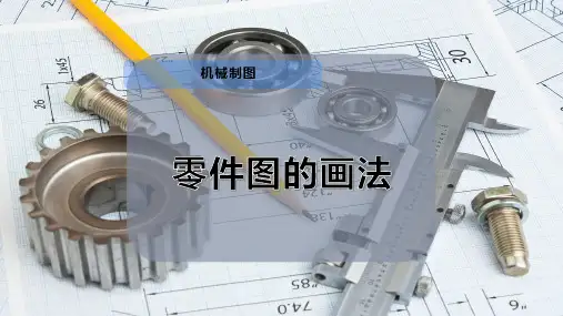 14-零件图的画法PPT模板