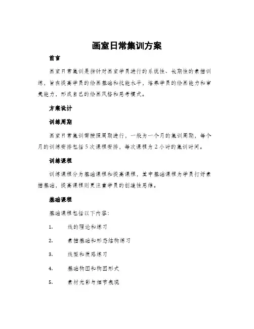 画室日常集训方案
