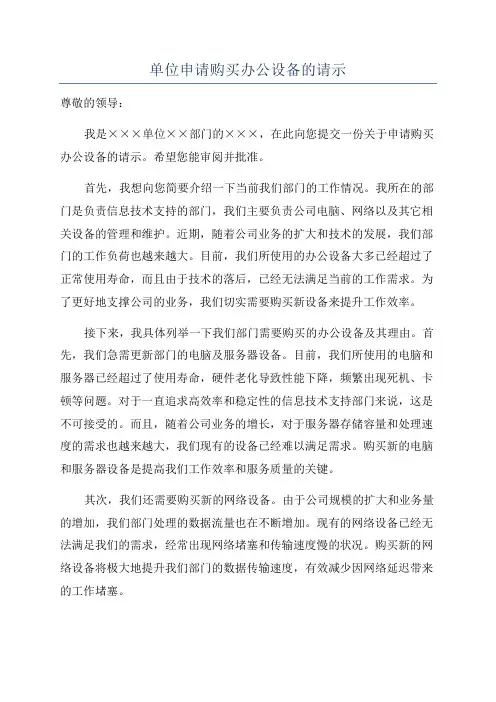 单位申请购买办公设备的请示