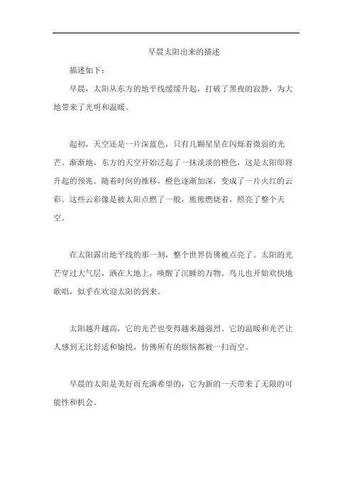早晨太阳出来的描述