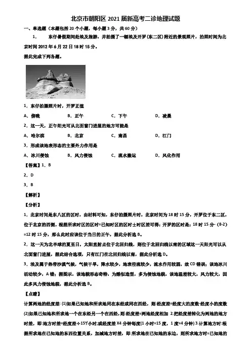 北京市朝阳区2021届新高考二诊地理试题含解析