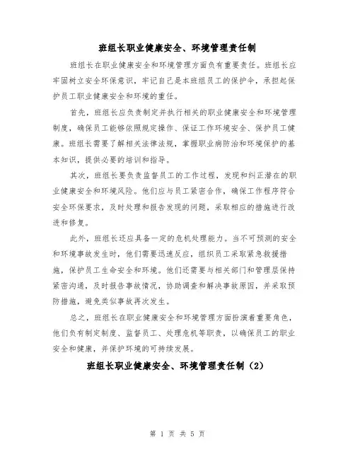 班组长职业健康安全、环境管理责任制(4篇)
