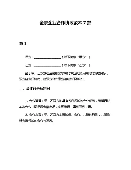 金融企业合作协议范本7篇
