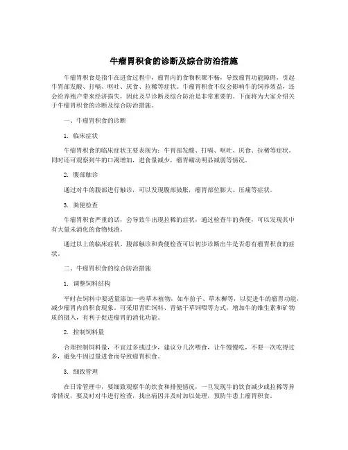 牛瘤胃积食的诊断及综合防治措施