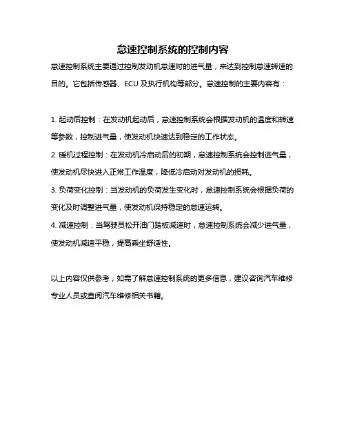 怠速控制系统的控制内容
