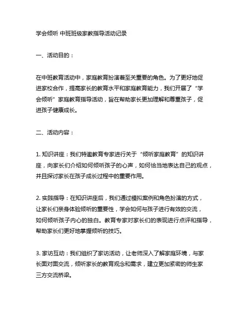 学会倾听 中班班级家教指导活动记录