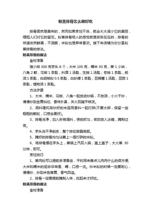 粉蒸排骨怎么做好吃