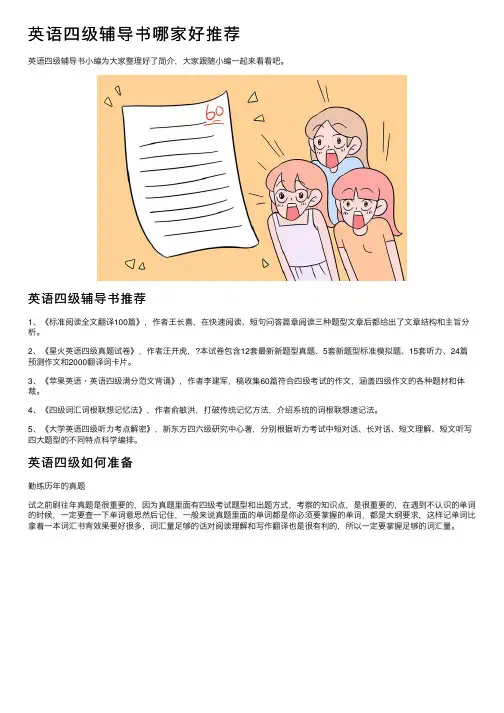 英语四级辅导书哪家好推荐