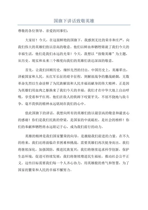 国旗下讲话致敬英雄