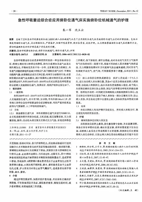急性呼吸窘迫综合症应用俯卧位通气床实施俯卧位机械通气的护理