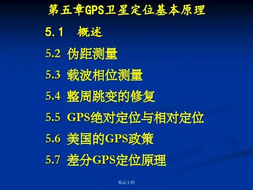 第五章GPS卫星定位基本原理