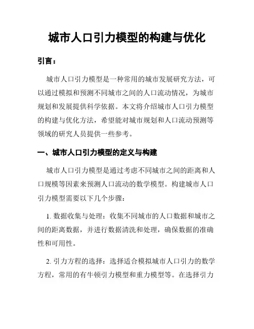 城市人口引力模型的构建与优化