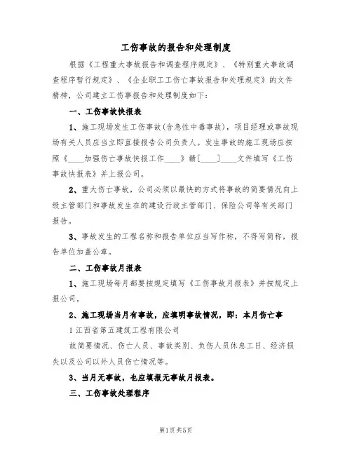 工伤事故的报告和处理制度（3篇）