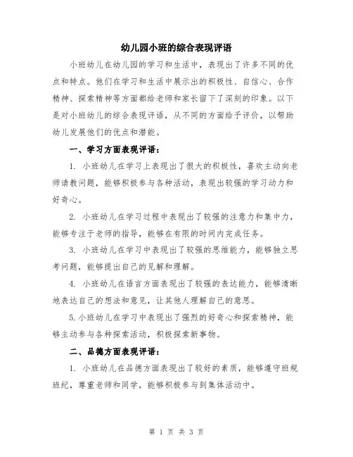 幼儿园小班的综合表现评语