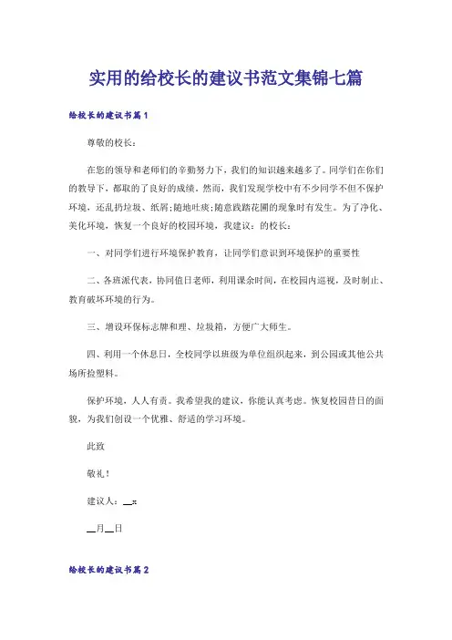 实用的给校长的建议书范文集锦七篇