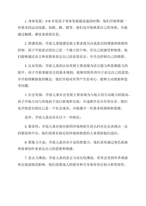 学前儿童心理发展的年龄特征