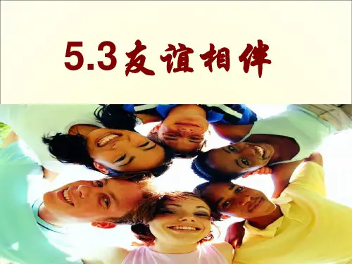 5.3《友谊相伴》课件(共37张PPT)