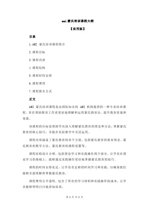 ami蒙氏培训课程大纲