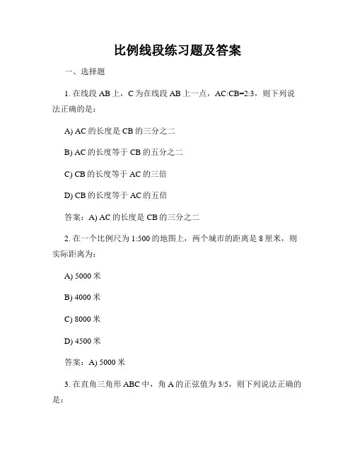 比例线段练习题及答案