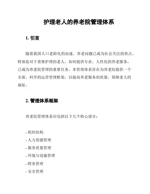 护理老人的养老院管理体系