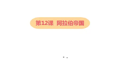 《阿拉伯帝国》PPT课件