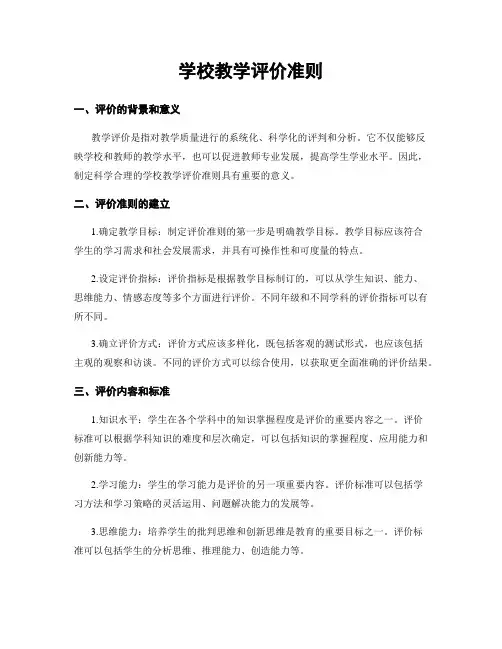 学校教学评价准则