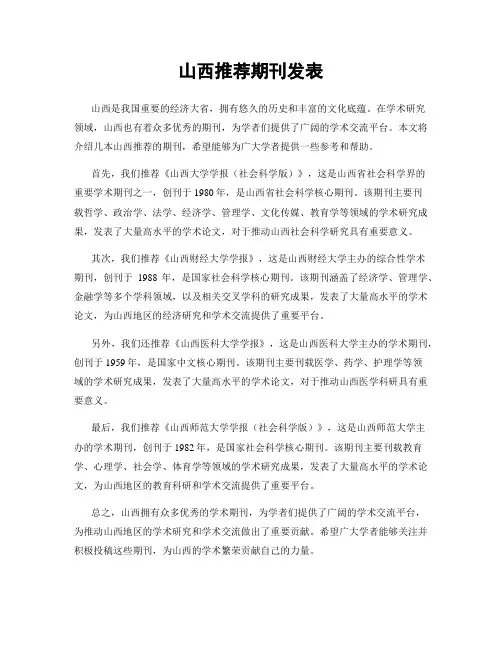 山西推荐期刊发表
