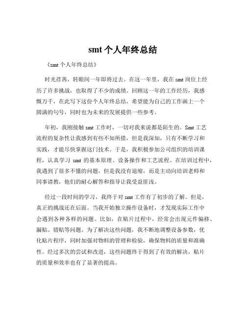 smt个人年终总结