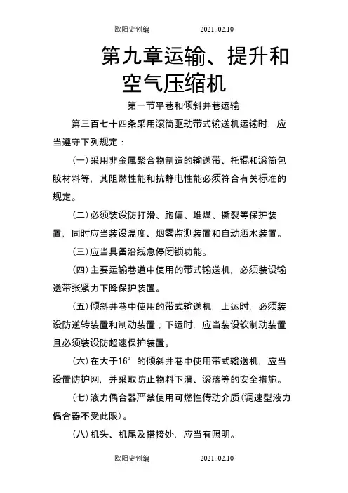 煤矿安全规程机电部分培训课件之欧阳史创编